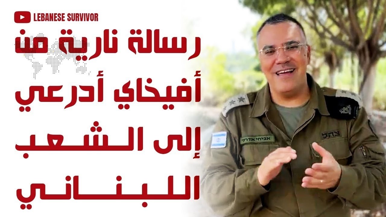 رسالة من أفيخاي أدرعي إلى الشعب اللبناني حِزب الَـلَـهِ يخبئ صواريخه تحت منازلكم