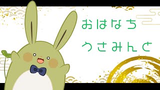 【お雑談！】おはなちうさみんと！～犬と蟹とオフコラボ～【Vtuber】