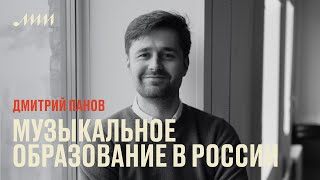 Музыкальное образование в России // Дмитрий Панов