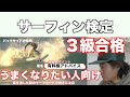 サーフィン検定3級のお話（サーフィンを始めてわずか2年で受かる練習方法付き）