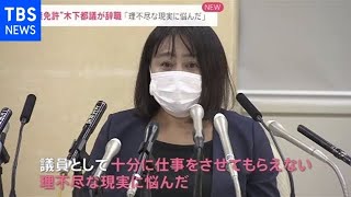 「理不尽な現実に悩んだ」無免許問題の木下都議が辞職で議員報酬どうなる？【news23】