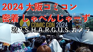 2024大阪コミコン密着しゃべんじゃーず