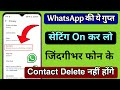 WhatsApp की ये Secret Setting On कर लो जिंदगीभर Contact Delete नहीं होंगे | WhatsApp Hidden Setting