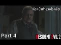 Resident Evil 2 Remake / Claire Redfield : หัวหน้าตำรวจที่รับส่วยและบังหน้าด้วยการกุศล Part 4