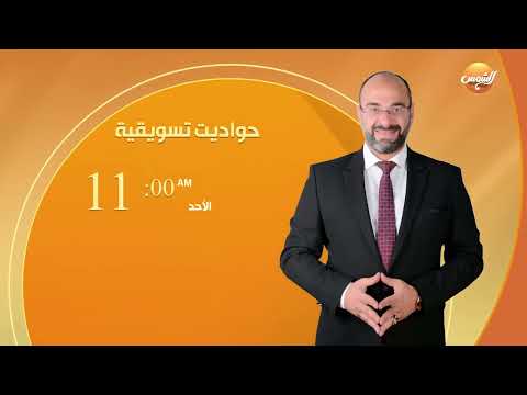 حواديت تسويقية على شاشة قناة الشمس الأحد 11ص 
