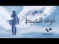 Hamza Namira - Wala Sohba Ahla | حمزة نمرة - ولا صحبة أحلى Hamza Namira - Wala Sohba Ahla | حمزة نمرة - ولا صحبة أحلى