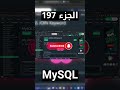 MySQL - شرح شامل (Full Course) #short #shorts