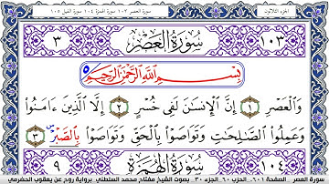 سورة العصر مكتوبة مفتاح السلطني برواية روح عن يعقوب الحضرمي