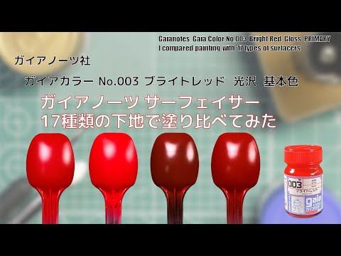 ガイアカラー No.003 ブライトレッド 光沢 Bright Redをガイア