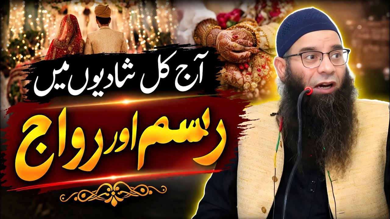 Aaj Kal Shadiyon Ma Rasim Aur Riwaj / Maulana Mushtaq Ahmad Veeri # ...