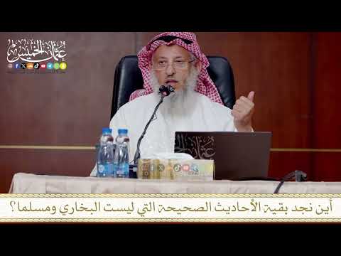 أين نجد بقية الأحاديث الصحيحة التي ليست البخاري ومسلما؟