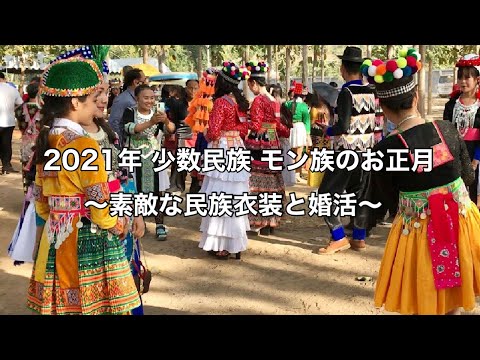 【ラオス】少数民族 モン族のお正月〜 婚活の様子 〜2020年12月16日 #16