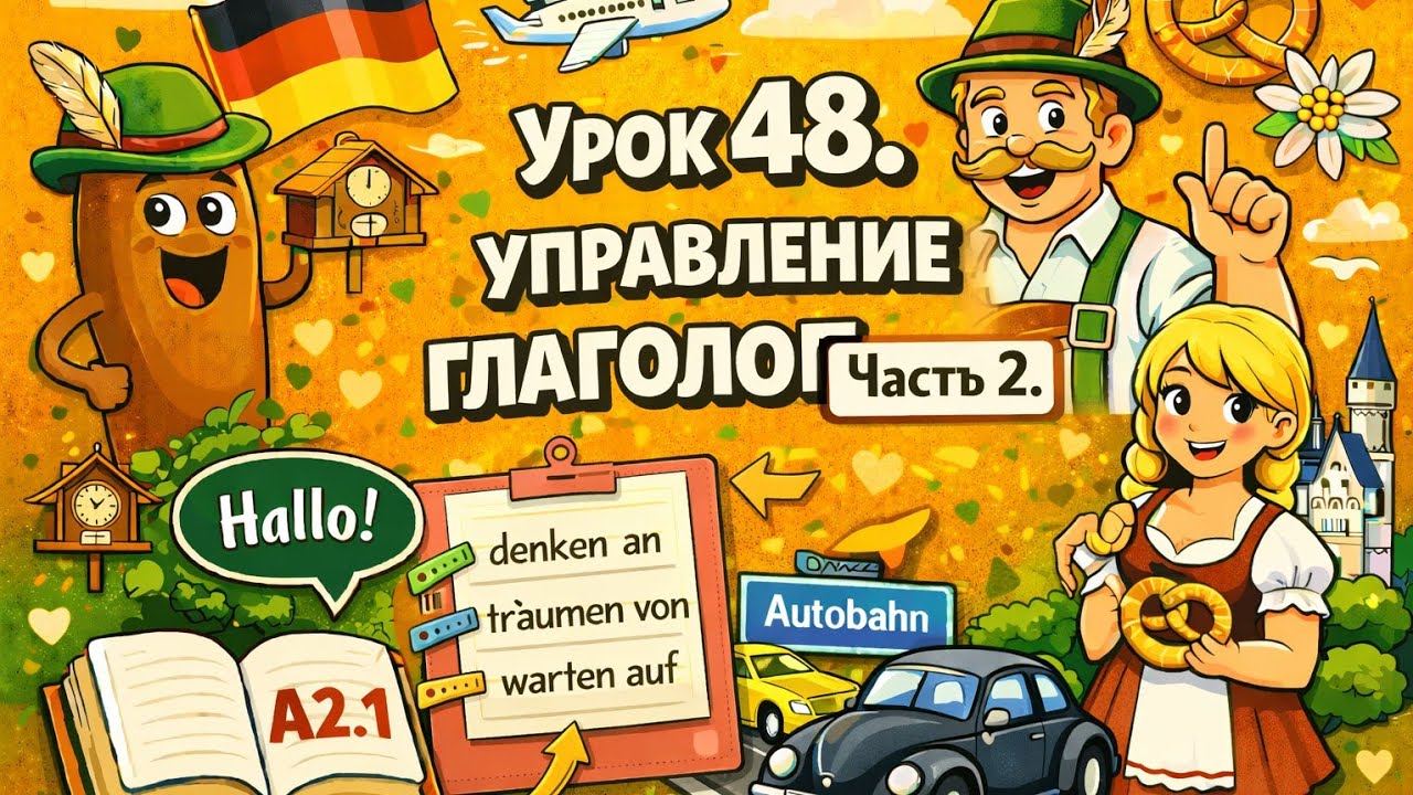 Урок 48. Управление глаголов 2. Немецкий с удовольствием.
