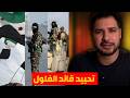تحييد زعيم الفلول و عمليات كبيرة في سوريا