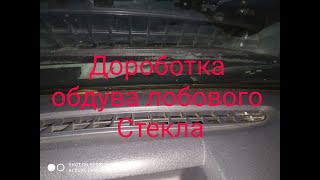 DUSTER Мерзнет Стекло Доработка  обдува лобового стекла  Сандеро Логан Лагрус XRAY.