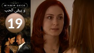 مسلسل و يبقى الحب - الحلقة 19