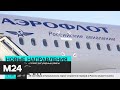 "Аэрофлот" возобновляет регулярные рейсы еще в четыре страны - Москва 24