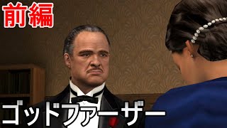 【ゴッドファーザー ドンエディション】ジョニーの息子の物語が始まる【プレイ動画 前編】 screenshot 2