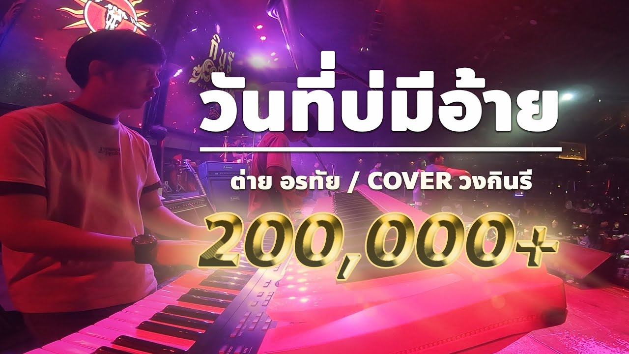 วันที่บ่มีอ้าย + ตั๋วให้คิดฮอด #live แสดงสด วงกินรี ตะวันแดง มาใหม่!!