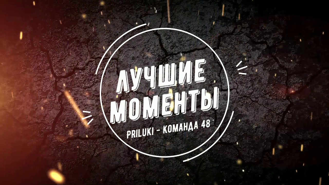 MVL Mix. Сезон: Осень 2020. Лучшие моменты №3. Прилуки - Команда 48