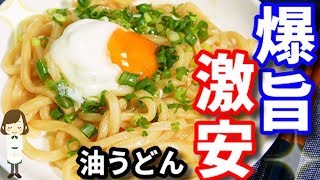 【爆旨】激安レシピ！全部レンジでできる『油うどん』Oil udon