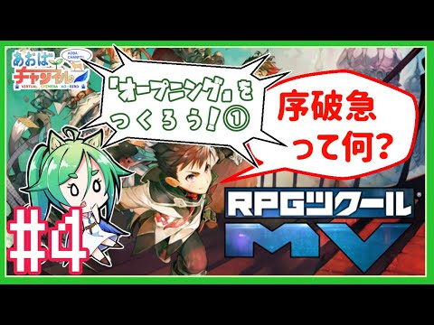 【その4】OPを作ろう！！①【Vtuber/RPGツクールMV講座】