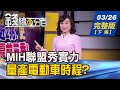 【錢線百分百】20210326完整版(下集)《MIH聯盟秀實力! 量產電動車時程? 科技結合醫療 台灣醫材行銷全世界! 智慧城市展預見台灣未來城市新面貌!》│非凡財經新聞│