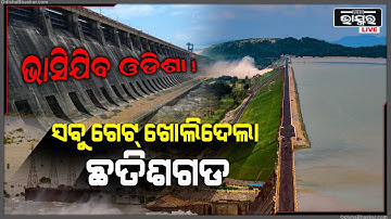 ଛତିଶଗଡ କଲମା ବ୍ୟାରେଜ୍‌ର ସବୁ ଗେଟ୍ ଖୋଲିଲା.. ହୀରାକୁଦରେ ବୃଦ୍ଧି ପାଉଛି ଜଳସ୍ତର...