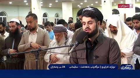 RAAD-AL-KURDI ❤ 💛 رعد ابن محمد الكردي صلاة التراويح ليلة ٢٤ رمضان ١٤٤١ه‍ـ 🎧 🔊 من سورة النحل