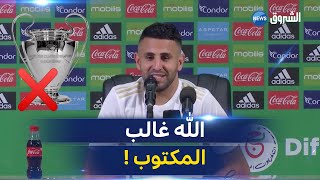 !الشعب الجزائري بكى كي مديتش شامبينز ليغ؟.....شاهد رد رياض محرز