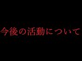 今後の活動について