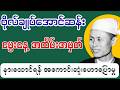 ဗိုလ်ချုပ်အောင်ဆန်း မွေးနေ့အထိမ်းအမှတ်ဟောပြောပွဲ − ဆရာ ဒေါက်တာခင်မောင်ညို
