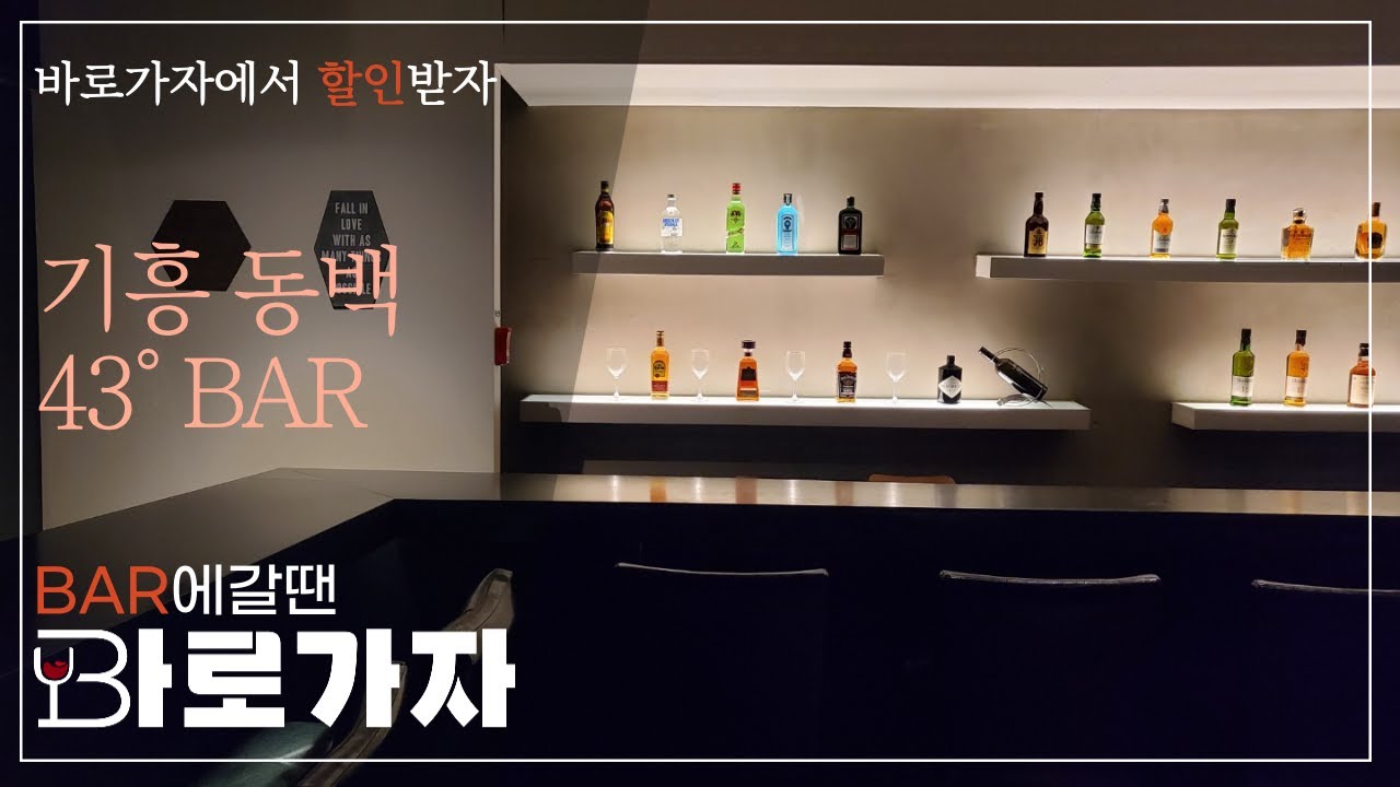 기흥 동백 바 43도 | 폼나게 한잔 하고 싶을때 우리동네 술집 찾기 BAR 갈땐 바로가자 #BAR #근처술집 #모던바 #토킹바 ...