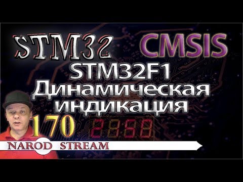 Программирование МК STM32. Урок 170. CMSIS. STM32F1. Динамическая индикация