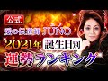 【公式】愛の伝道師JUNO◆2021年誕生日別運勢ランキング占い