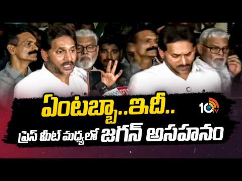 ఏంటబ్బా.. ఇదీ.. ప్రెస్ మీట్ మధ్యలో జగన్ అసహనం | YS Jagan Press Meet | Saikrishna Gade Incident - 10TVNEWSTELUGU