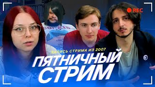 Прошлопятничный стрим, . От 24, запись.