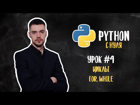 Python с нуля. Урок 4 | Циклы (for, while)