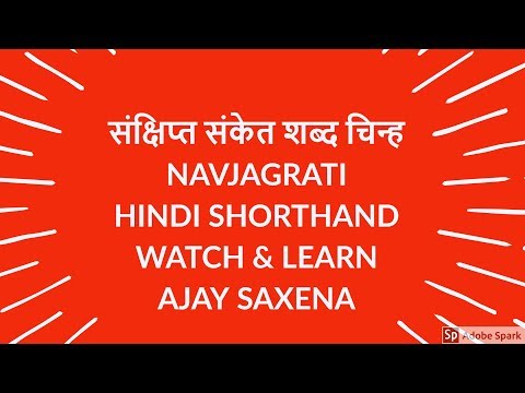 संक्षिप्त शब्द चिन्ह HINDI SHORTHAND