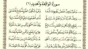 متن الشاطبية - سورة الواقعة والحديد |حفصة جمال|