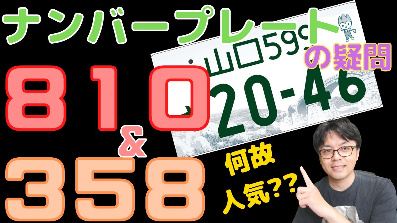 【人気】ナンバープレートの「358」「810」が人気な理由は一体なのかを解明！縁起の良い番号も紹介！ - YouTube