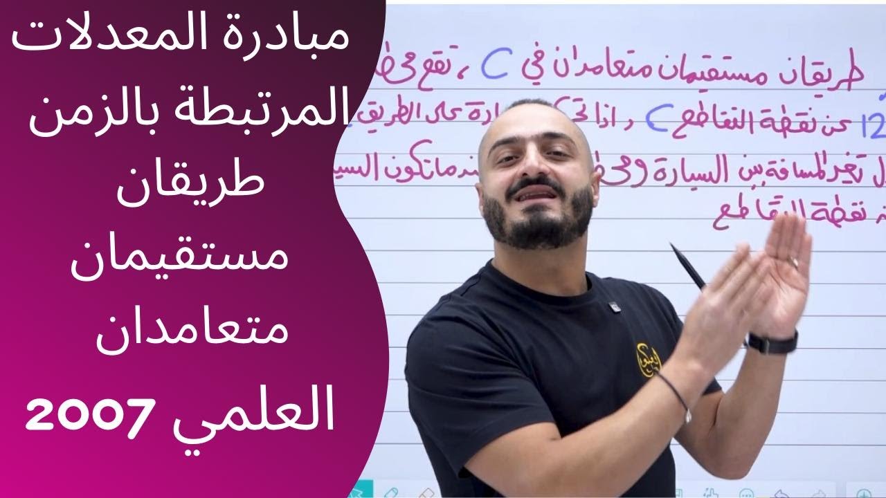 مبادرة المعدلات المرتبطه - بالزمن طريفان مستقيمان متعامدان - الاستاذ اسامة العكور