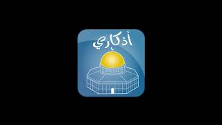 برنامج اذكاري صوت وصوره على جوالك