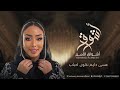 الفنانه أشواق الامير عسى دايم نكون أحباب ASHWAQ ALAMEER 2024 الفنانه أشواق الامير عسى دايم نكون أحباب ASHWAQ ALAMEER 2024