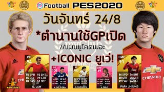 อัพเดท pes 2020 ล่าสุด หลุดแพ็ควันจันทร์ 24/8 ตำนาน BoxDraw+Iconic!!