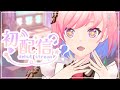 【初配信⁉】初めまして、2.5次元アーティストの柾花音です！【not新人Vtuber】