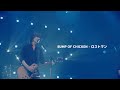 [BUMP OF CHICKEN] Lostman(ロストマン) KOR/JPN