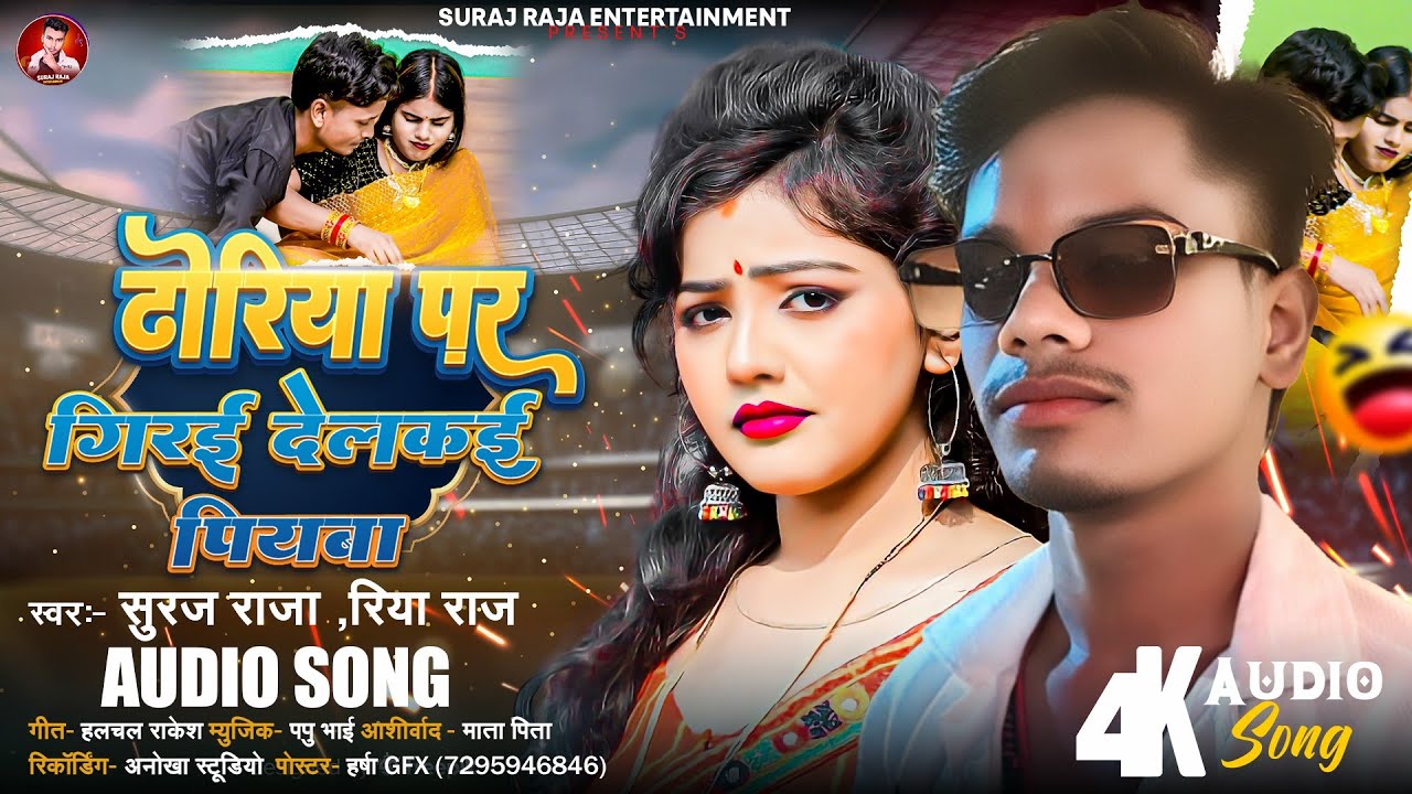 ढोरिया पर गिरई देलकई पियवा | #Suraj Raja, #Riya Raj | Dhoriya Par Girai Delakai | #Maghi Jhumta Song