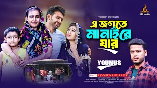 এ জগতে মা নাইরে যার - E Jogote Ma Nai Re Jar | Younus | Bangla Sad Song | Ma Sad Song | Its media