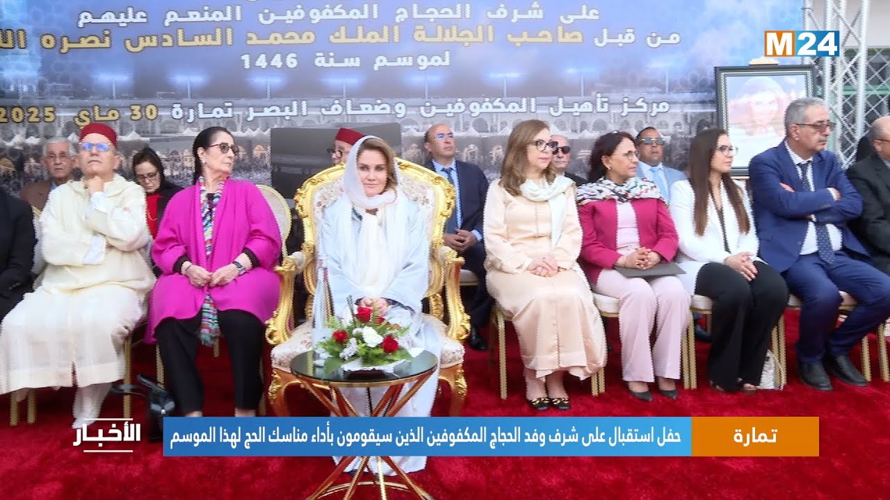 تمارة .. حفل استقبال على شرف وفد الحجاج المكفوفين الذين سيقومون بأداء مناسك الحج لهذا الموسم